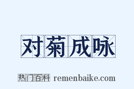 对菊成咏是什么意思的图片